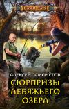 Книга Сюрпризы Лебяжьего озера автора Алексей Самочётов