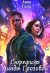 Книга Сюрпризы Линды Грозовой автора Анна Гале