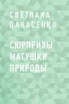 Книга Сюрпризы Матушки Природы автора Светлана Панасенко