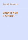 Книга Сюжетики и Стишки автора Андрей Чеховский
