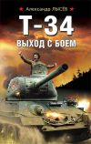 Книга Т-34. Выход с боем автора Александр Лысёв