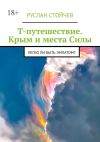 Книга Т-путешествие. Крым и места Силы. Легко ли быть эмпатом? автора Руслан Стойчев