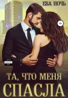 Книга Та, что меня спасла автора Ева Ночь