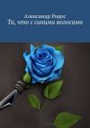 Книга Та, что с синими волосами автора Александр Родос