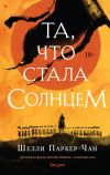 Книга Та, что стала Солнцем автора Шелли Паркер-Чан