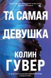 Обложка: Та самая девушка