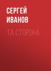 Книга Та сторона автора Сергей Иванов