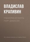 Книга Табакерка из бухты Порт-Джексон автора Владислав Крапивин