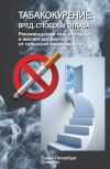 Книга Табакокурение. Вред, способы отказа. Рекомендации всем кто курит и желает избавиться о табачной зависимости автора Коллектив Авторов