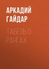 Книга Табель о рангах автора Аркадий Гайдар