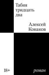 Книга Табия тридцать два автора Алексей Конаков