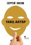 Книга Табу, актер! автора Сергей Носов