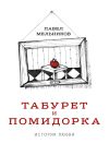 Книга Табурет и Помидорка: История любви. Роман в стихах и песнях автора Павел Мельников