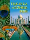 Книга Тадж-Махал и сокровища Индии автора Светлана Ермакова