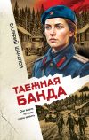 Обложка: Таежная банда