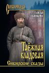 Книга Таёжная кладовая. Сибирские сказы автора Таисья Пьянкова