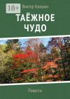 Книга Таёжное чудо. Повести автора Виктор Квашин