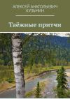 Книга Таёжные притчи автора Алексей Кузьмин