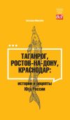 Книга Таганрог, Ростов-на-Дону, Краснодар. Истории и рецепты Юга России автора Светлана Морозова