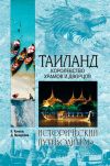 Книга Таиланд. Королевство храмов и дворцов автора Дарья Мишукова