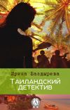 Книга Таиландский детектив автора Ирина Баздырева