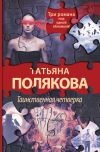 Книга Таинственная четверка автора Татьяна Полякова