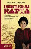 Книга Таинственная карта автора Галина Юзефович