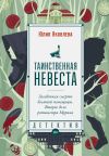 Книга Таинственная невеста автора Юлия Яковлева