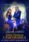 Книга Таинственная самозванка на факультете прорицателей автора Наталия Журавликова