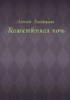 Книга Таинственная ночь автора Алексей Кандрушин