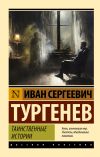 Книга Таинственные истории автора Иван Тургенев