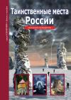 Книга Таинственные места России автора Сергей Афонькин