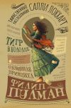 Книга Таинственные расследования Салли Локхарт. Тигр в колодце. Оловянная принцесса автора Филип Пулман