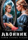 Книга Таинственный двойник автора Татьяна Ма