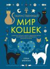 Книга Таинственный мир кошек автора Герби Бреннан