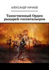 Книга Таинственный Орден рыцарей-госпитальеров автора Александр Ничаев