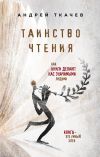 Книга Таинство чтения. Как книги делают нас значимыми людьми автора Андрей Ткачев