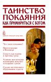 Книга Таинство Покаяния. Как примириться с Богом автора Вячеслав Пономарев