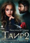 Книга Таир 2. Отпусти меня автора Анастасия Шерр
