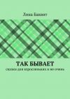 Книга Так бывает. сказки для взросленьких и не очень автора Лина Баквит