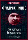 Книга Так говорил Заратустра. Фридрих Ницше. Кратко автора Культур-Мультур