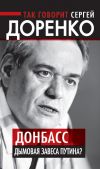 Книга Так говорит Сергей Доренко. Донбасс – дымовая завеса Путина? автора Сергей Доренко