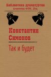 Книга Так и будет автора Константин Симонов