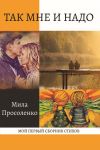 Книга Так мне и надо автора Людмила Просоленко