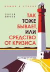 Книга Так тоже бывает, или Средство от кризиса автора Сергей Киреев