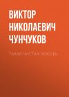 Книга Такая чистая любовь автора Виктор Чунчуков