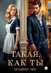 Книга Такая, как ты автора Татьяна Ма