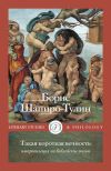 Книга Такая короткая вечность. Импровизация на библейские темы автора Борис Шапиро-Тулин