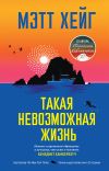 Обложка: Такая невозможная жизнь