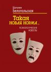 Книга Такая новая норма… Психологические новеллы автора Наталия Белопольская